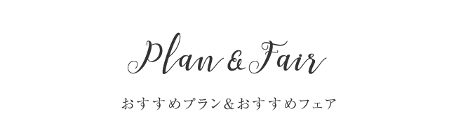 PLAN&FAIR おすすめプラン&おすすめフェアをもう一度