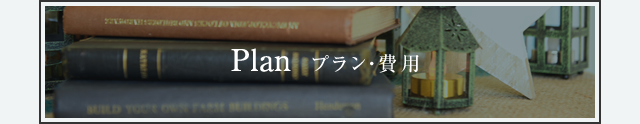 プラン・費用