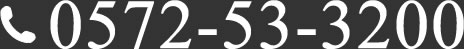 電話番号0572-53-3200 アンジェミエルの電話番号
