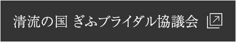 清流の国ぎふブライダル協議会