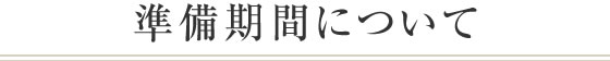 準備期間について