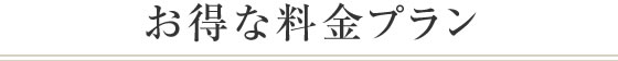 お得な料金プラン