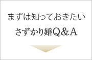 さずかり婚Q&A