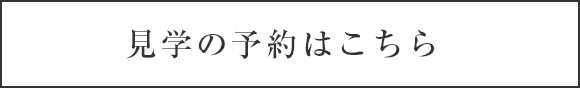 見学の予約はこちら